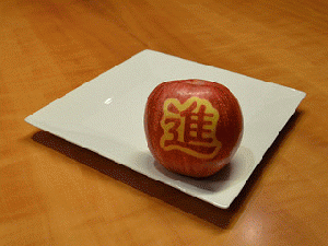 Fuji apple with Chinese character DSC_5420, From FlickrPhotos